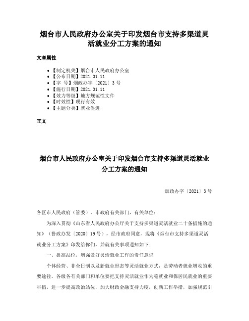 烟台市人民政府办公室关于印发烟台市支持多渠道灵活就业分工方案的通知