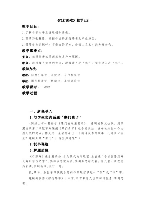 《拟行路难》教学设计人教版高中语文选修中国古代诗歌散文欣赏第一单元