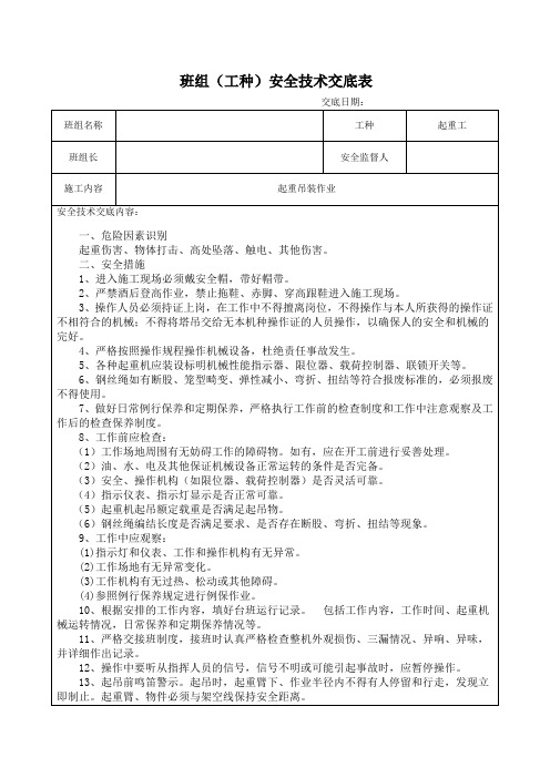 起重吊装作业安全技术交底