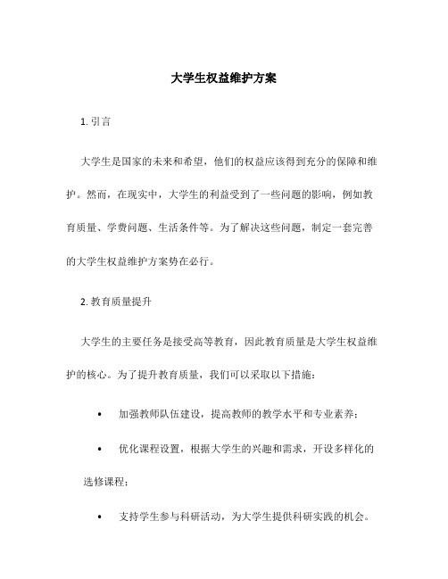 大学生权益维护方案