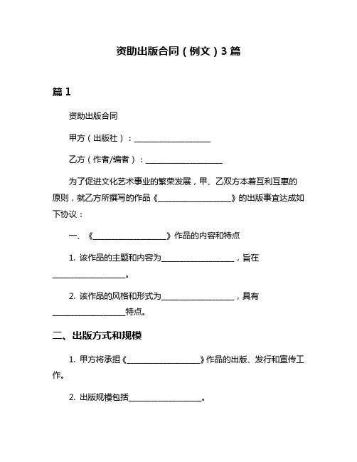 资助出版合同(例文)3篇