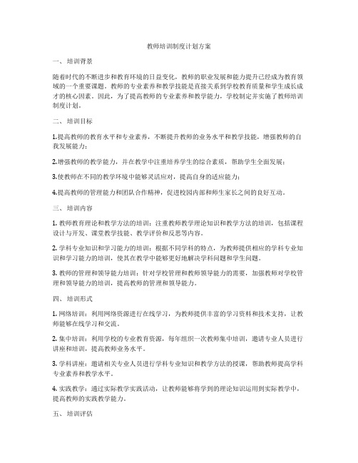 教师培训制度计划方案