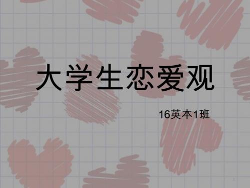 大学生恋爱ppt课件