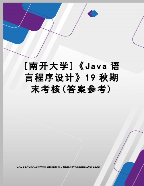 [南开大学]《Java语言程序设计》19秋期末考核(答案参考)