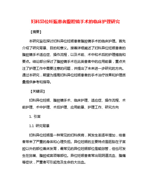 妇科异位妊娠患者腹腔镜手术的临床护理研究