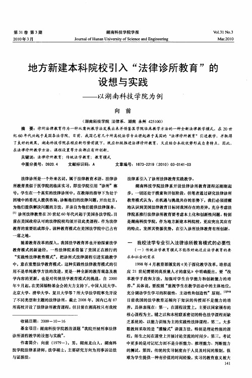 地方新建本科院校引入“法律诊所教育”的设想与实践——以湖南科技学院为例