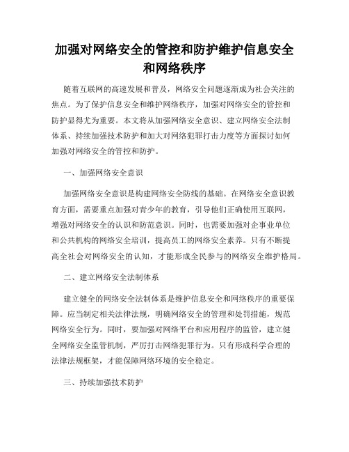 加强对网络安全的管控和防护维护信息安全和网络秩序