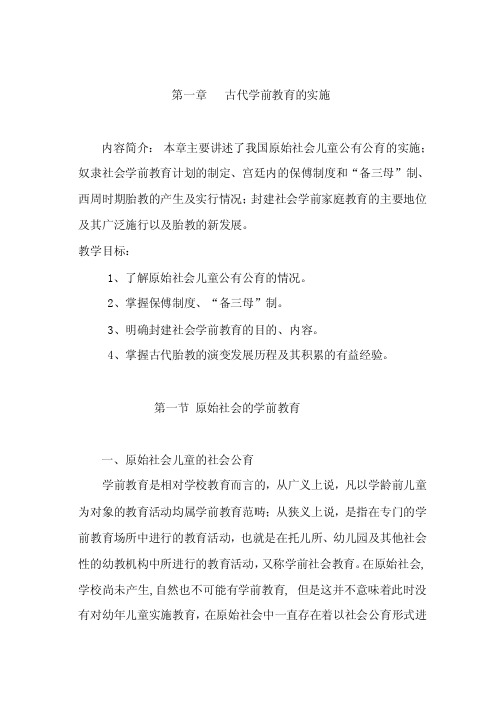 学前教育史第一章讲稿：古代学前教育的实施