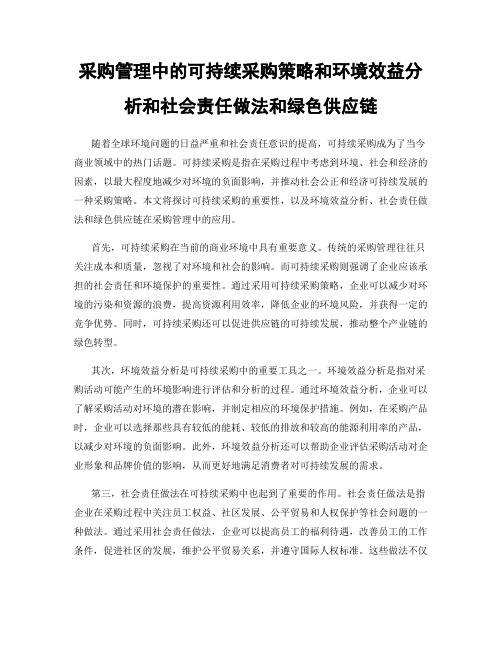 采购管理中的可持续采购策略和环境效益分析和社会责任做法和绿色供应链