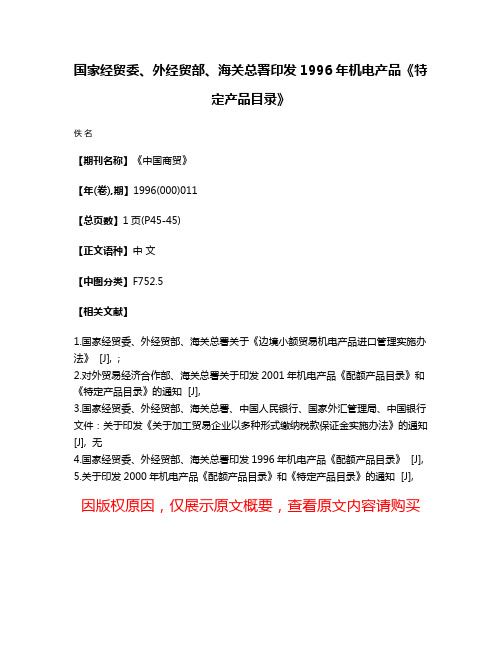 国家经贸委、外经贸部、海关总署印发1996年机电产品《特定产品目录》