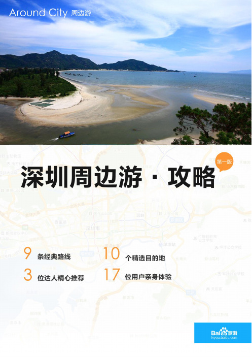 百度旅游-深圳周边游攻略