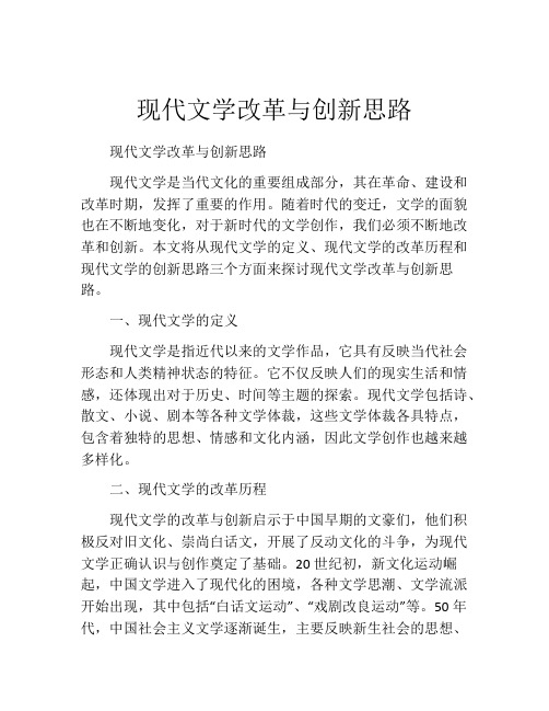 现代文学改革与创新思路