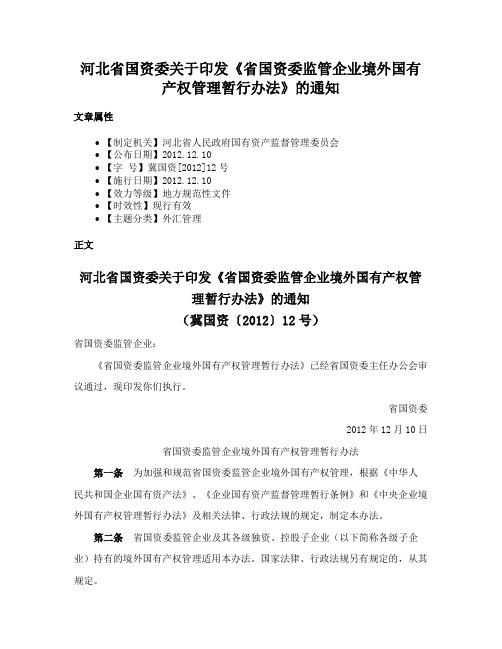 河北省国资委关于印发《省国资委监管企业境外国有产权管理暂行办法》的通知