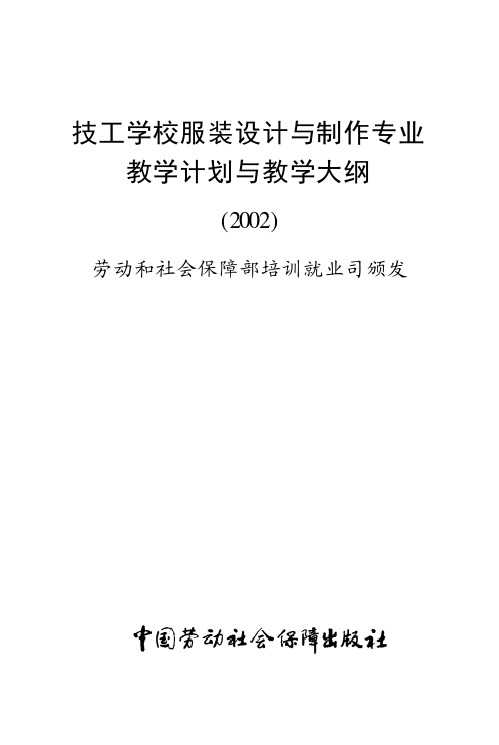 技工学校服装设计与制作专业教学计划与教学大纲(2002)-劳动和社会保障部培训就业司颁发-中国劳动社会保障出