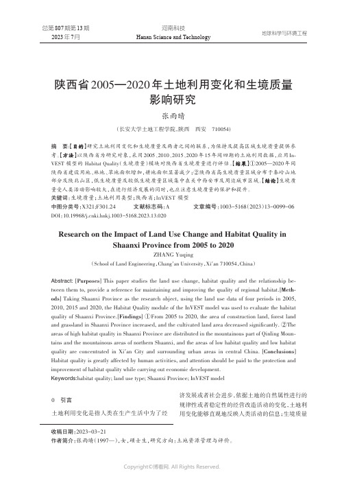 陕西省2005—2020年土地利用变化和生境质量影响研究