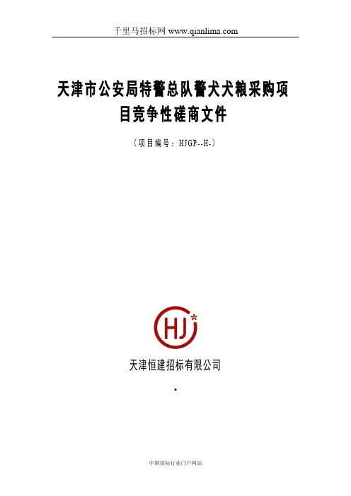 公安局特警总队公安局特警总队警犬犬粮采购项目招投标书范本