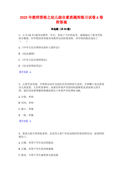 2023年教师资格之幼儿综合素质题库练习试卷A卷附答案