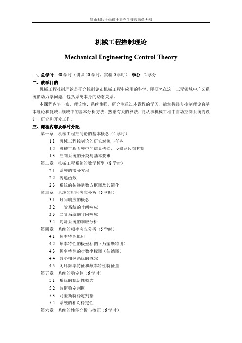 机械工程控制理论概要