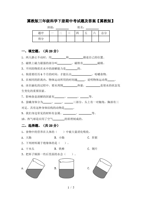 冀教版三年级科学下册期中考试题及答案【冀教版】