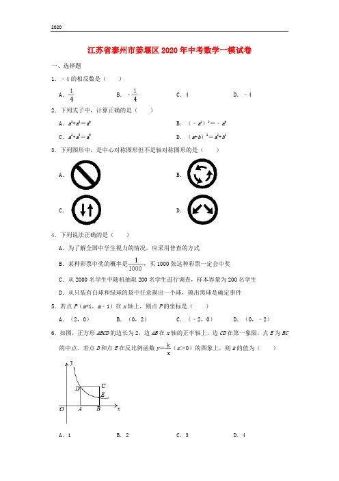 江苏省泰州市姜堰区2020年中考数学一模试卷(含解析)