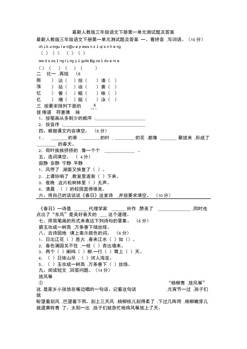 最新人教版三年级语文下册第一单元测试题及答案