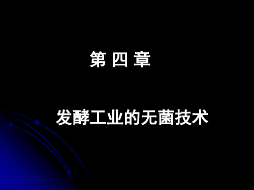 4微生物工程第四章发酵工业的无菌技术PPT精品文档94页