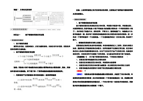 2020-2021学年高二生物人教版选修1学案：专题3 课题2 月季的花药培养 Word版含解析