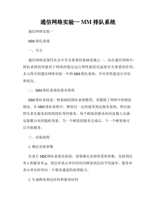 通信网络实验一MM 排队系统