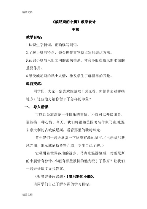 最新威尼斯的小艇优质课教学设计教案(1)