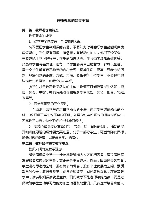 教师观念的转变五篇