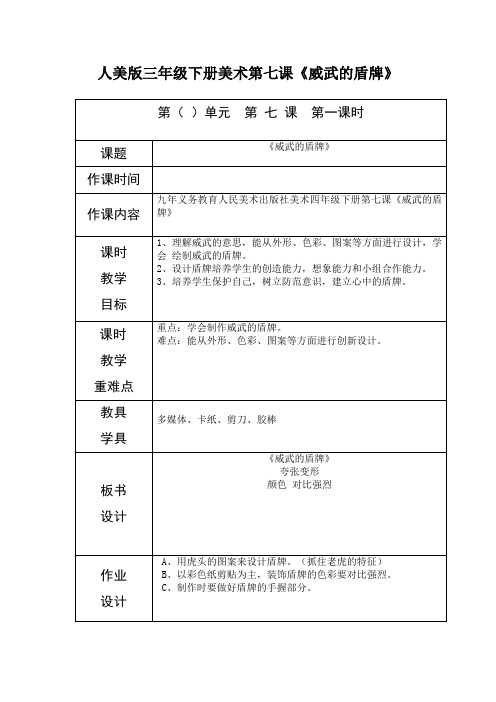 人美版三年级下册美术第七课《威武的盾牌》-最新