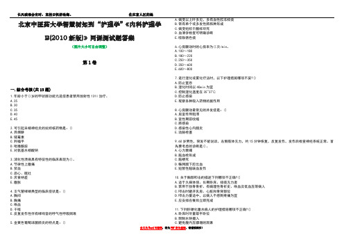 北京中医药大学智慧树知到“护理学”《内科护理学B(2010新版)》网课测试题答案1