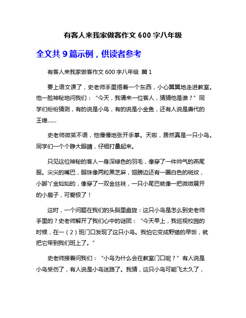 有客人来我家做客作文600字八年级