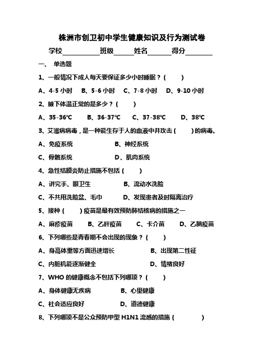 株洲市创卫初中学生健康知识及行为测试卷.