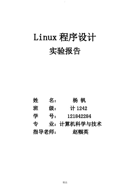 Linux 实验报告