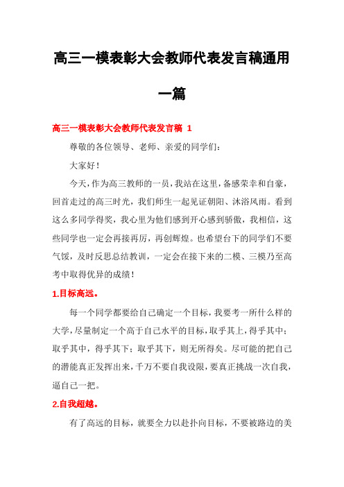 高三一模表彰大会教师代表发言稿通用一篇