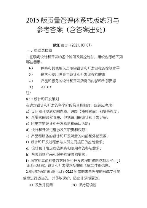 版9001转版练习与参考答案3(含出处)ok之欧阳索引创编