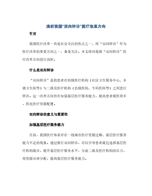 浅析我国“双向转诊”医疗改革方向(全文)