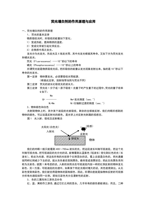 荧光增白剂的作用原理及应用