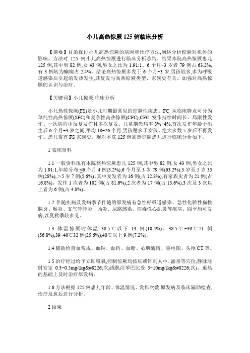 小儿高热惊厥125例临床分析