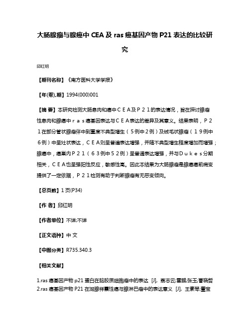 大肠腺瘤与腺癌中CEA及ras癌基因产物P21表达的比较研究