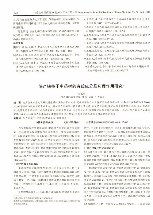 陕产铁筷子中药材的有效成分及药理作用研究