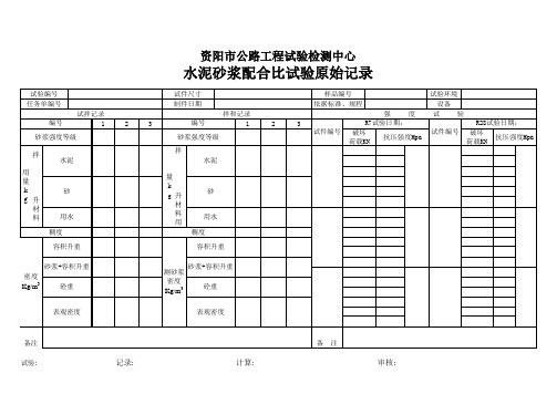 水泥砂浆配合比试验原始记录