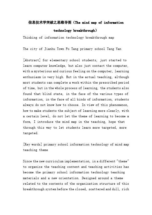 信息技术学突破之思维导图(The mind map of information technology breakthrough)