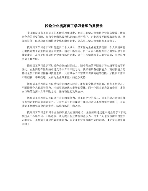 浅论企业提高员工学习意识的重要性