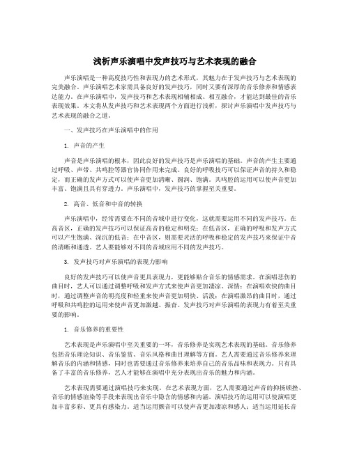 浅析声乐演唱中发声技巧与艺术表现的融合