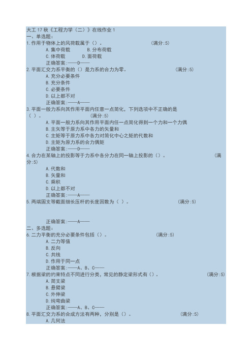 大工17秋工程力学作业答案一、二、三