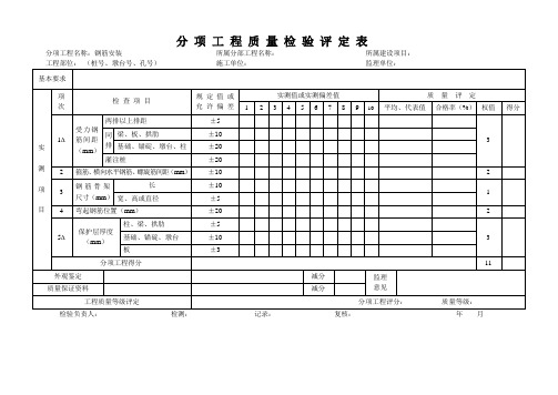 钢筋安装质量检验评定表