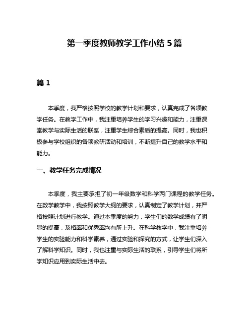 第一季度教师教学工作小结5篇