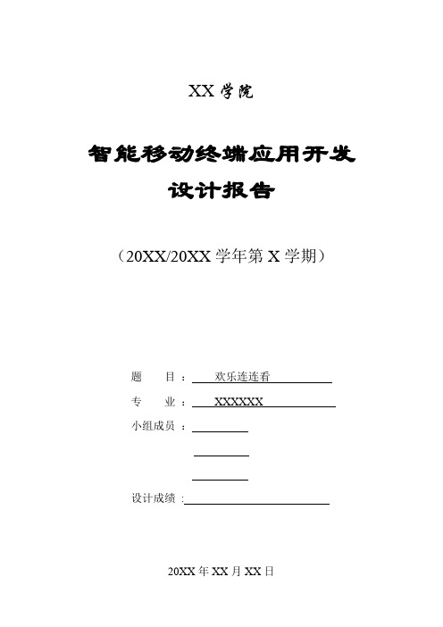 智能移动终端应用开发设计报告Android-欢乐连连看【范本模板】